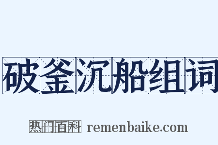 破釜沉船组词是什么意思的图片